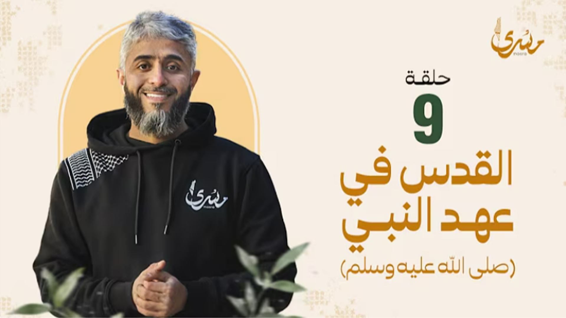 القدس في عهد النبي